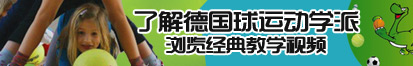 男人肏女人啊啊啊了解德国球运动学派，浏览经典教学视频。